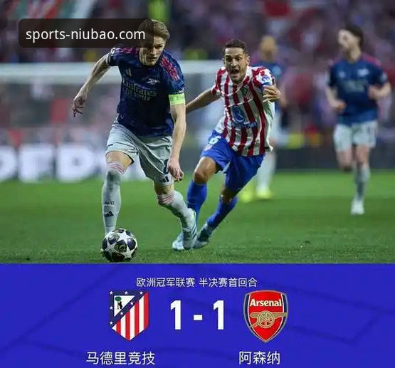 欧冠半决赛马竞1-1阿森纳：点球大战平分秋色，次回合悬念升级