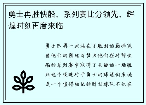 勇士再胜快船，系列赛比分领先，辉煌时刻再度来临