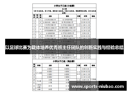 以足球比赛为载体培养优秀班主任团队的创新实践与经验总结