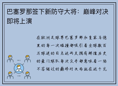 巴塞罗那签下新防守大将：巅峰对决即将上演