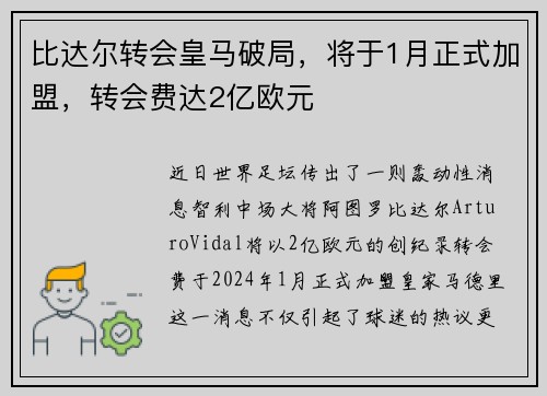 比达尔转会皇马破局，将于1月正式加盟，转会费达2亿欧元