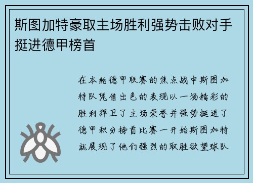 斯图加特豪取主场胜利强势击败对手挺进德甲榜首