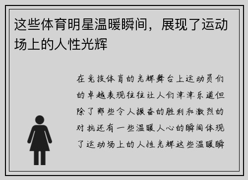 这些体育明星温暖瞬间，展现了运动场上的人性光辉