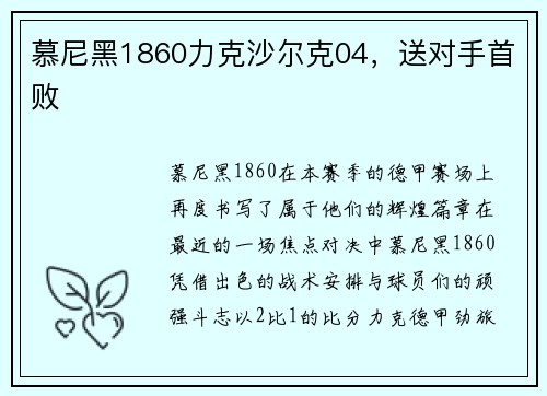 慕尼黑1860力克沙尔克04，送对手首败