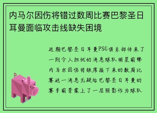 内马尔因伤将错过数周比赛巴黎圣日耳曼面临攻击线缺失困境