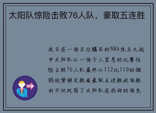 太阳队惊险击败76人队，豪取五连胜
