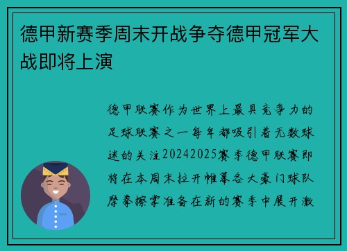 德甲新赛季周末开战争夺德甲冠军大战即将上演