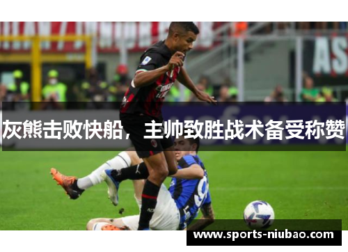 灰熊击败快船，主帅致胜战术备受称赞