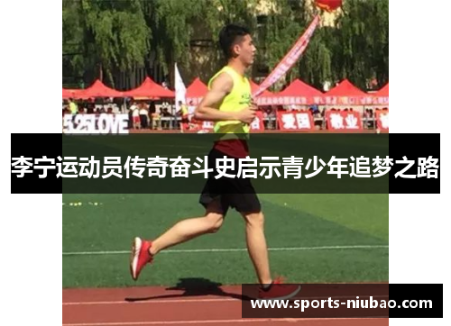 李宁运动员传奇奋斗史启示青少年追梦之路