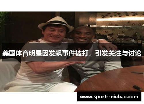 美国体育明星因发飙事件被打，引发关注与讨论