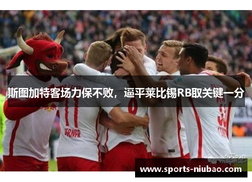 斯图加特客场力保不败，逼平莱比锡RB取关键一分
