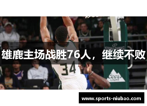 雄鹿主场战胜76人，继续不败