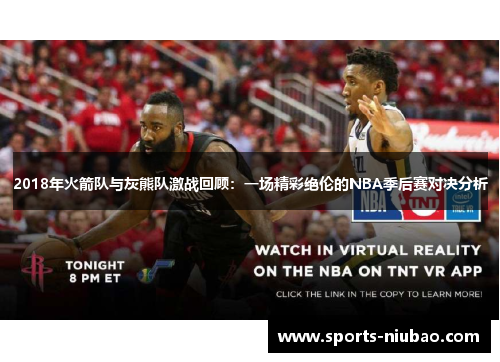 2018年火箭队与灰熊队激战回顾：一场精彩绝伦的NBA季后赛对决分析